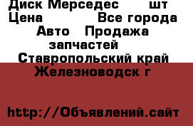 Диск Мерседес R16 1шт › Цена ­ 1 300 - Все города Авто » Продажа запчастей   . Ставропольский край,Железноводск г.